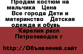 Продам костюм на мальчика › Цена ­ 800 - Все города Дети и материнство » Детская одежда и обувь   . Карелия респ.,Петрозаводск г.